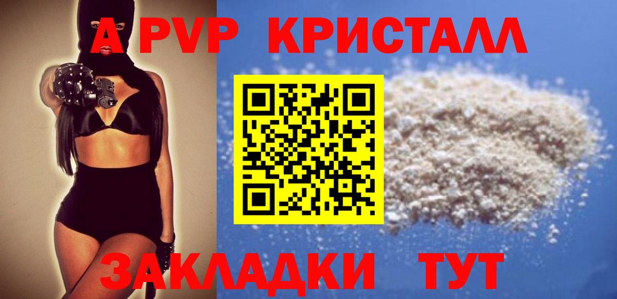 А ПВП Crystall Курган