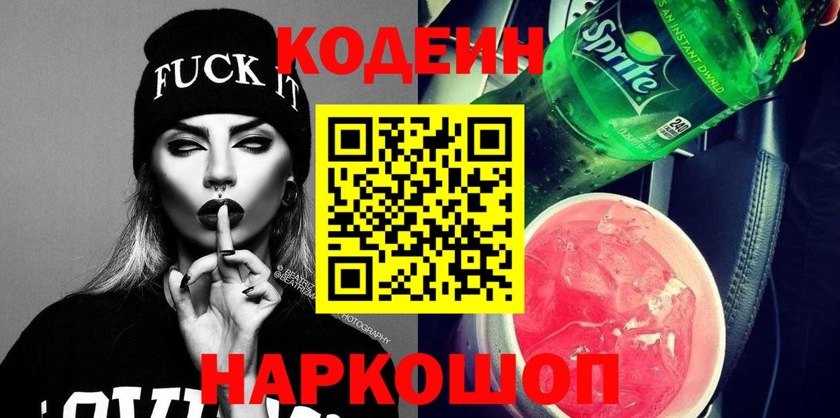 Кодеин Purple Drank  Вход с VPN  Курган 