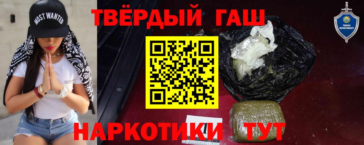 ГАШ хэш  Гашиш  наркошоп  Вход с VPN  Курган 
